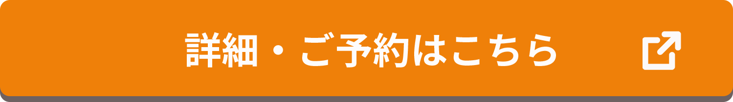 詳細・ご予約はこちら