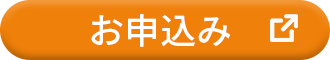 お申し込み
