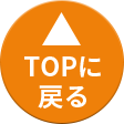 TOPに戻る