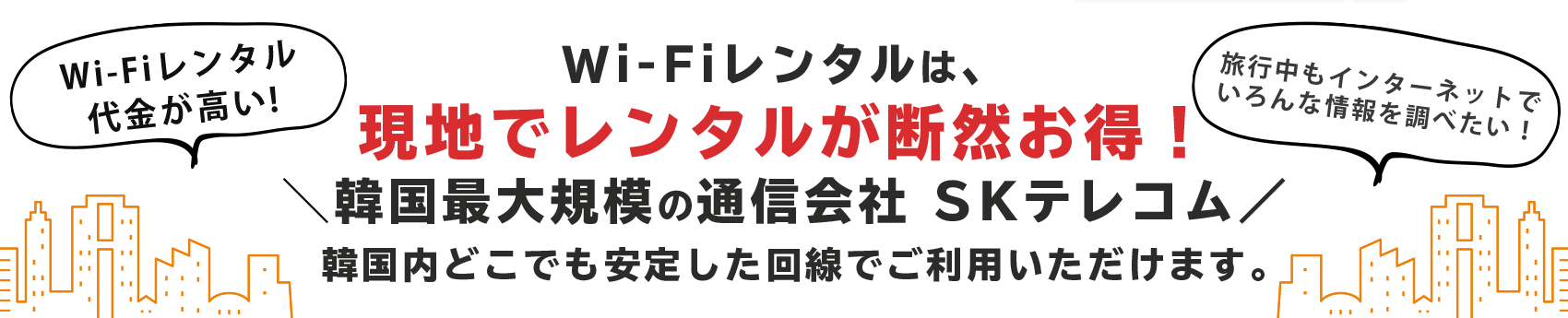 Wi‐Fiレンタルは、現地でレンタルが断然お得！韓国最大規模通信会社 SKテレコム