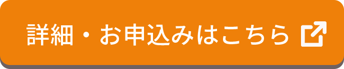 詳細・ご予約はこちら