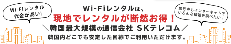 Wi‐Fiレンタルは、現地でレンタルが断然お得！韓国最大規模通信会社 SKテレコム