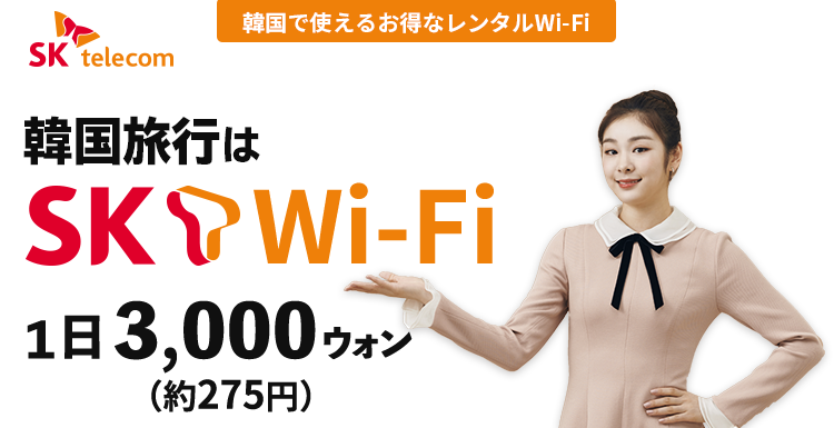 韓国で使えるお得なレンタルWi‐Fi